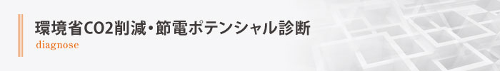 環境省CO2削減・節電ポテンシャル診断 環境省CO2削減・節電ポテンシャル診断