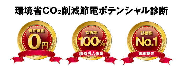 環境省CO2削減節電ポテンシャル診断 環境省CO2削減節電ポテンシャル診断