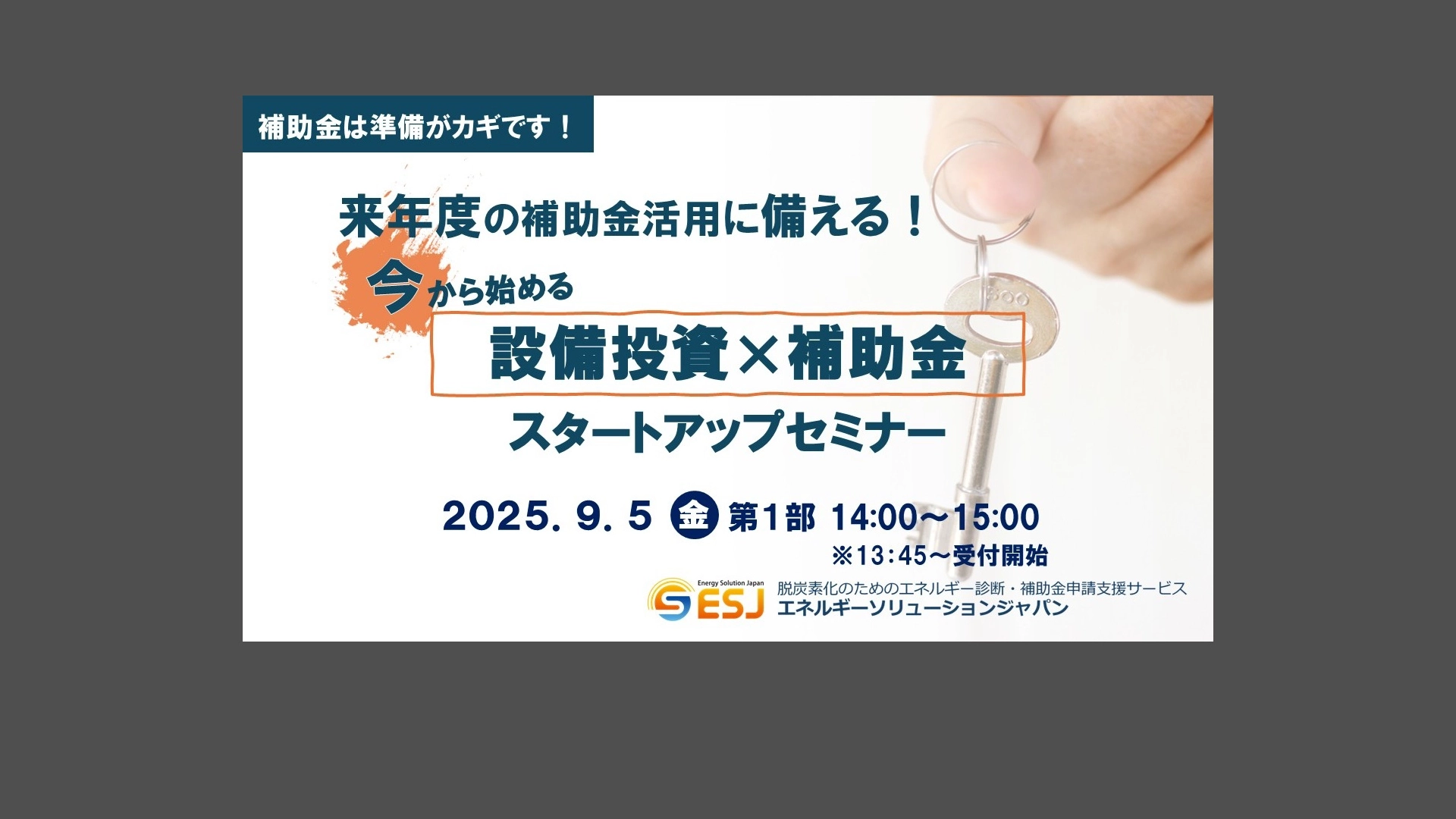 来年度に備えて今から始める「設備投資×補助金」スタートアップセミナー