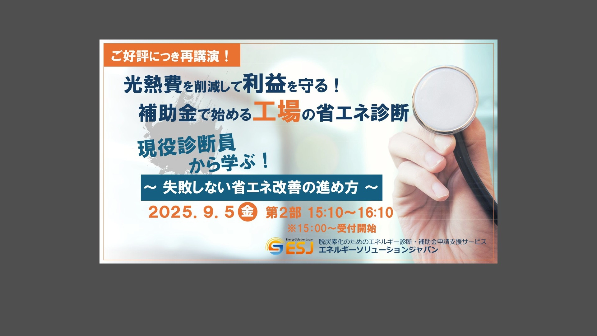 再講演！光熱費高騰の今こそエネルギー診断を補助金で受診してみませんか？