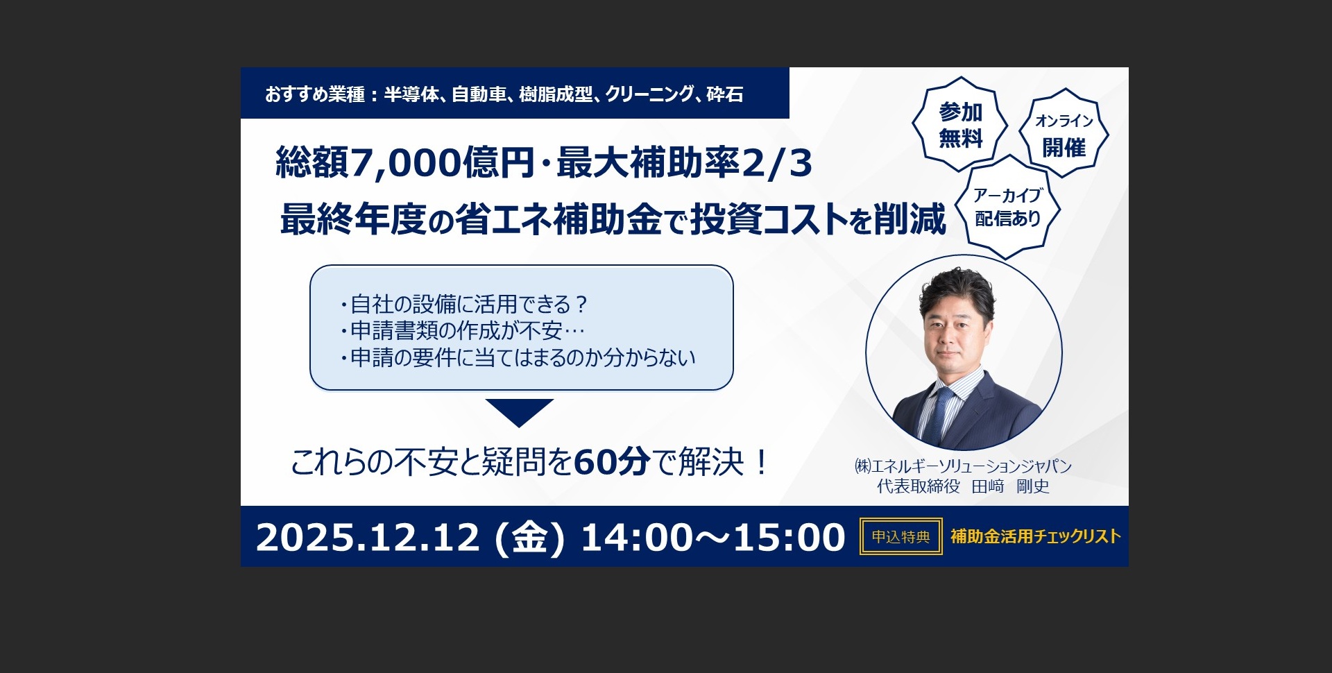省エネ補助金「採択」を勝ち取る！実践ステップと申請支援活用のポイント
