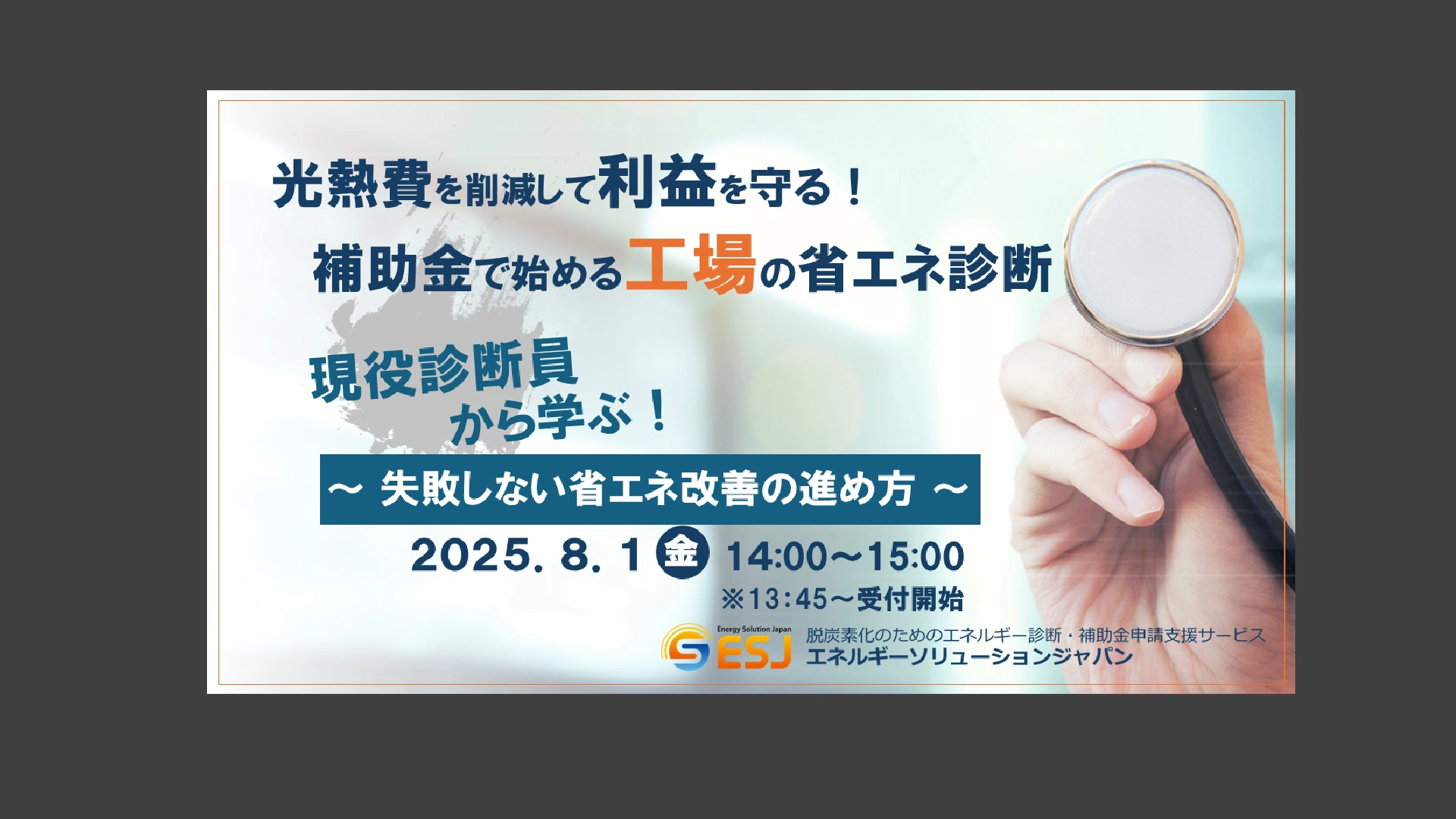 失敗しない省エネ改善の進め方