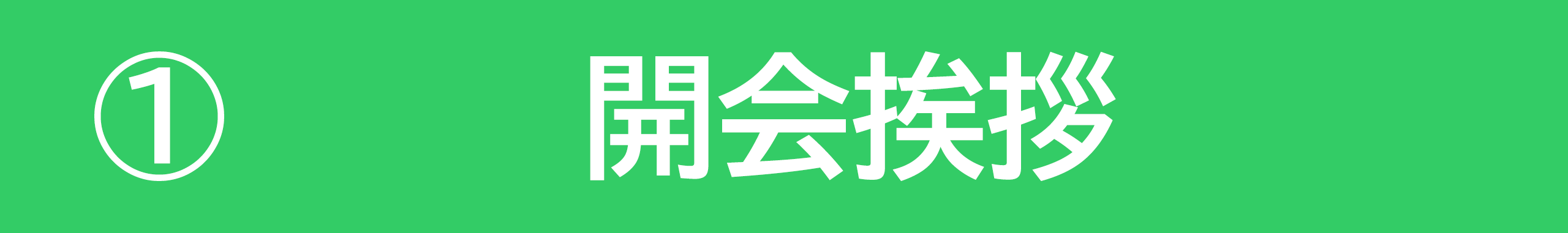 開会挨拶