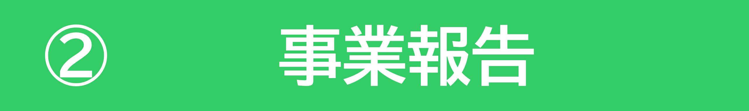 事業報告