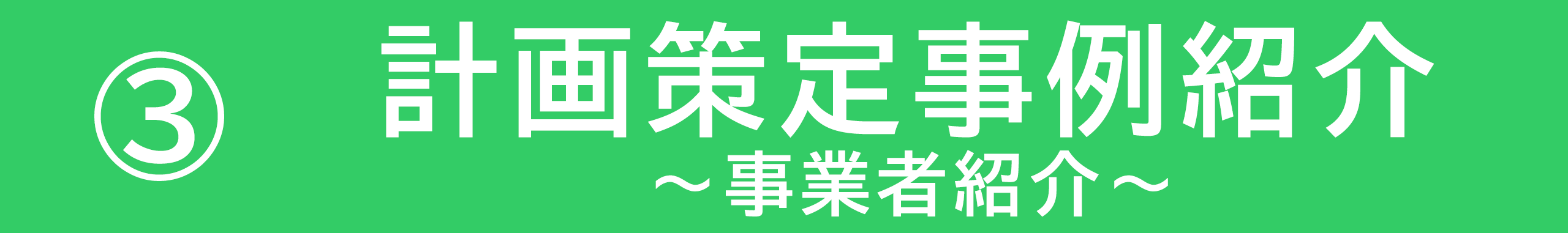 事業者紹介