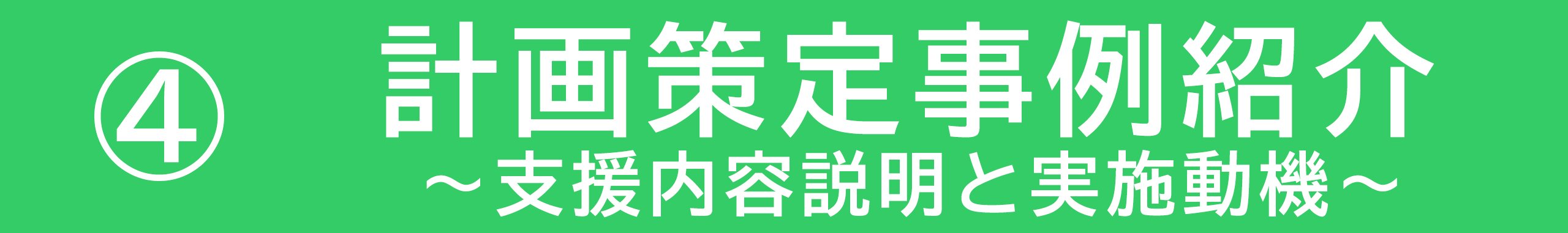 支援内容説明と実施動機