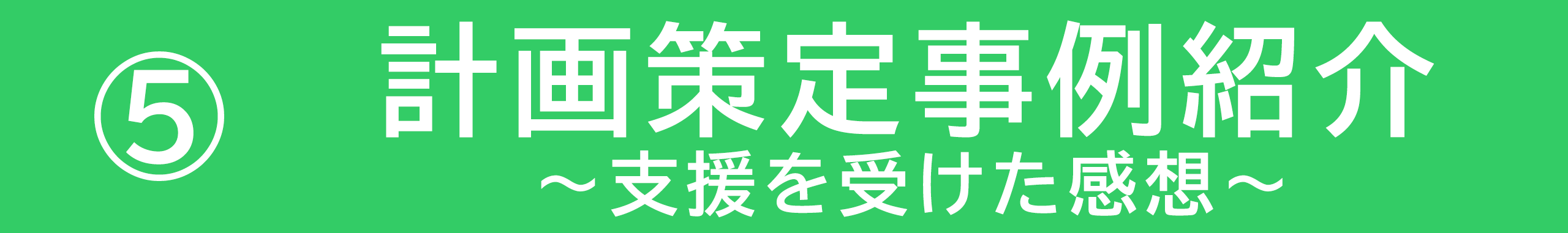支援を受けた感想