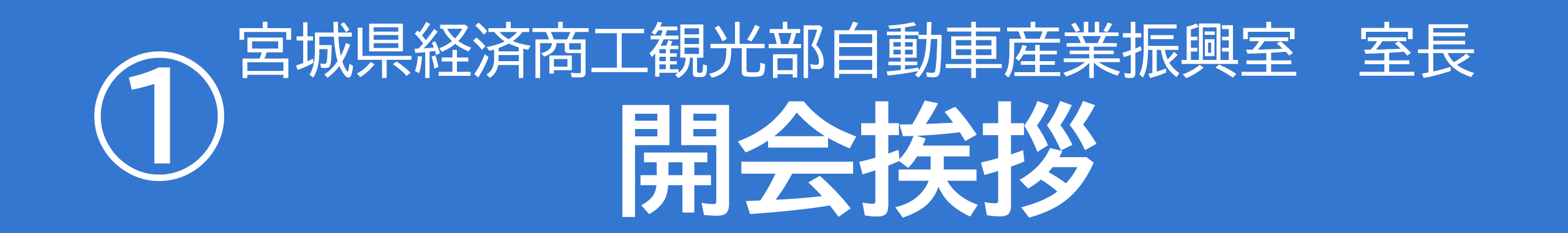 開会挨拶