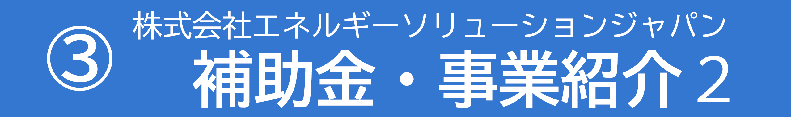 事業者紹介
