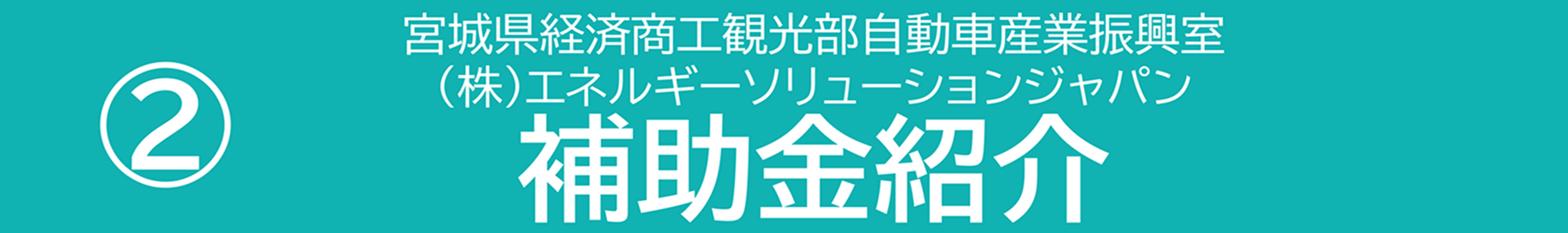 補助金紹介