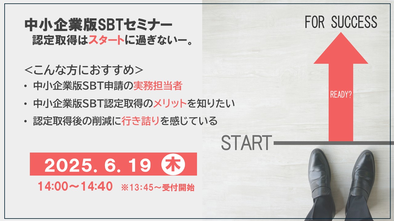 中小企業版SBTセミナー　申請　SBT認定取得