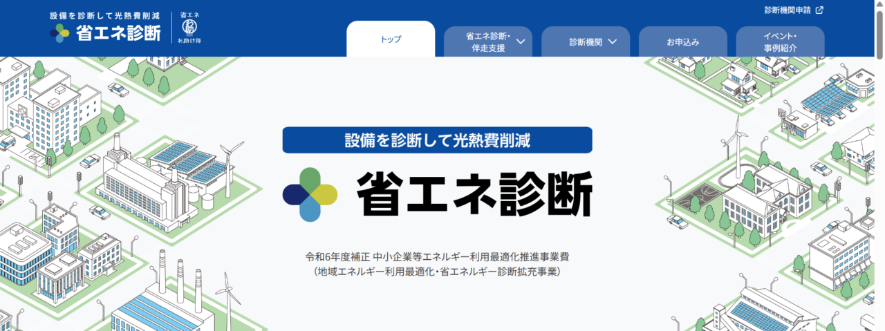 SII 省エネ診断