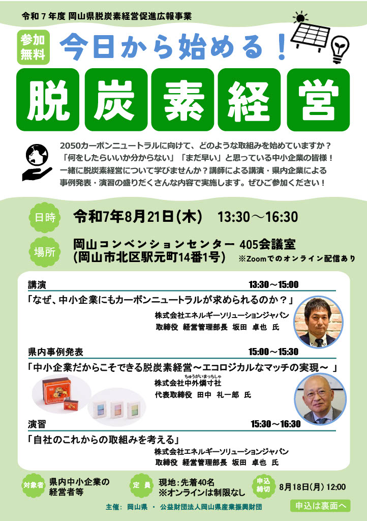 岡山県脱炭素計画セミナー