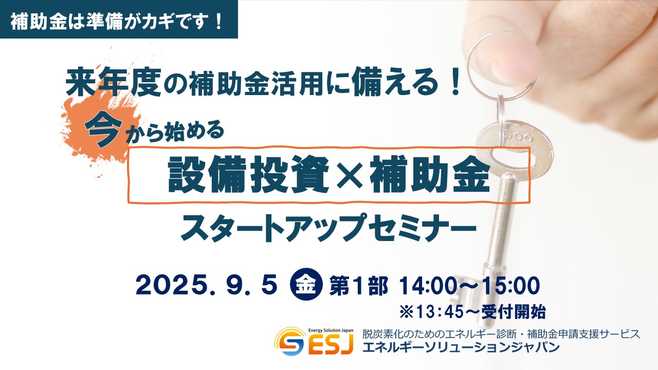 補助金セミナー