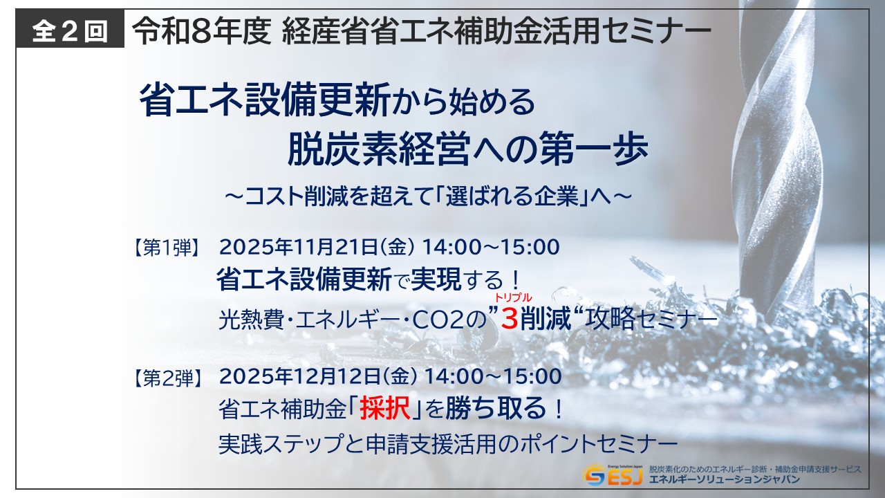 省エネ設備更新 省エネ補助金セミナー