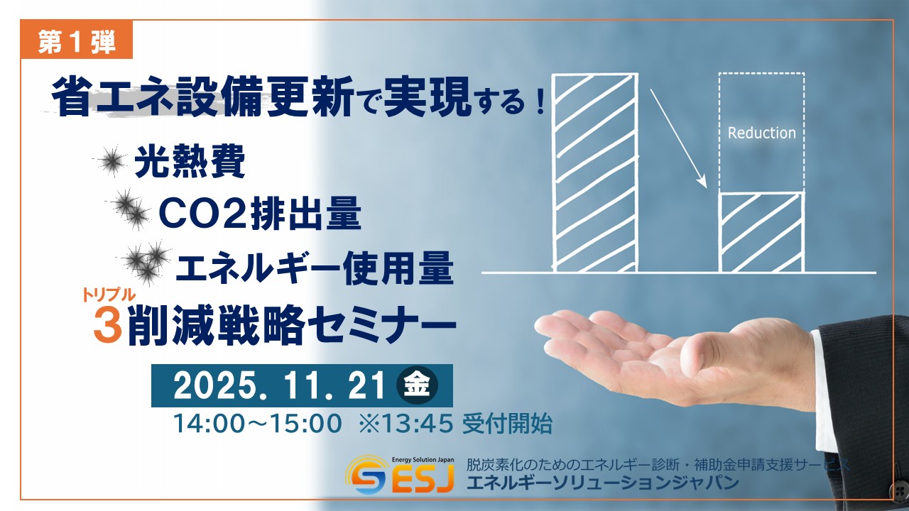省エネ補助金セミナー トリプル削減