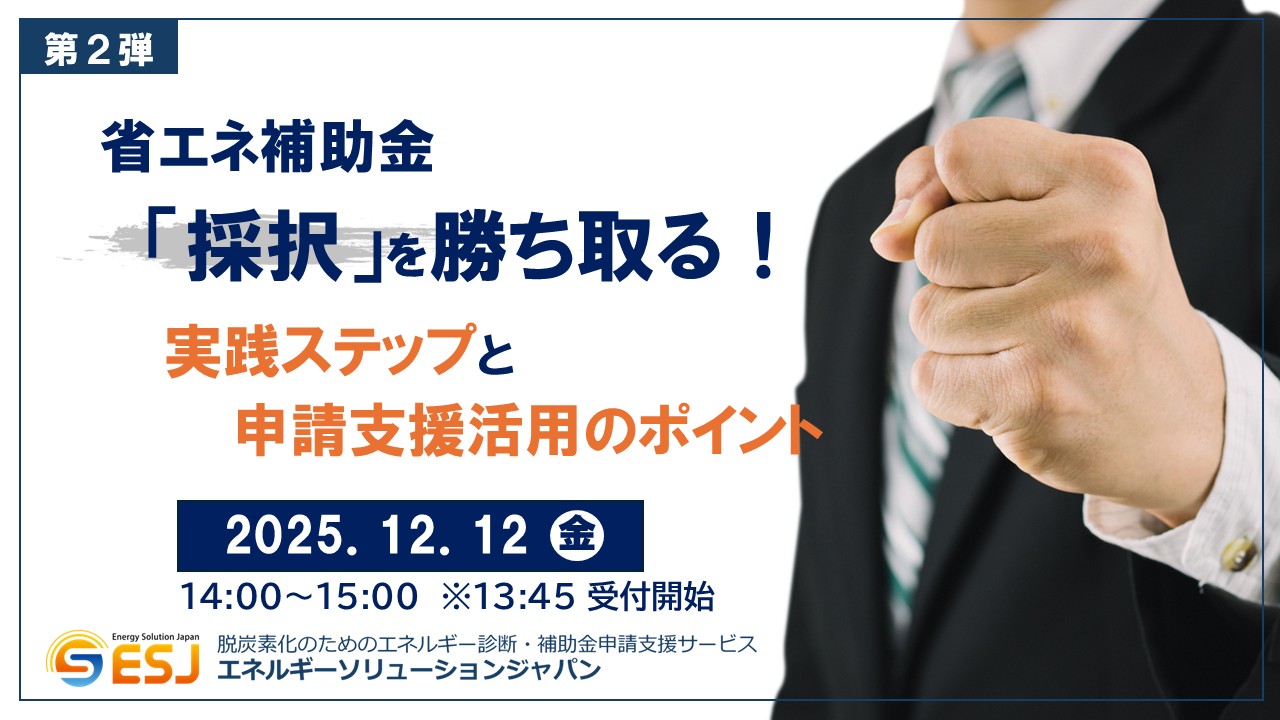 省エネ補助金 採択 セミナー