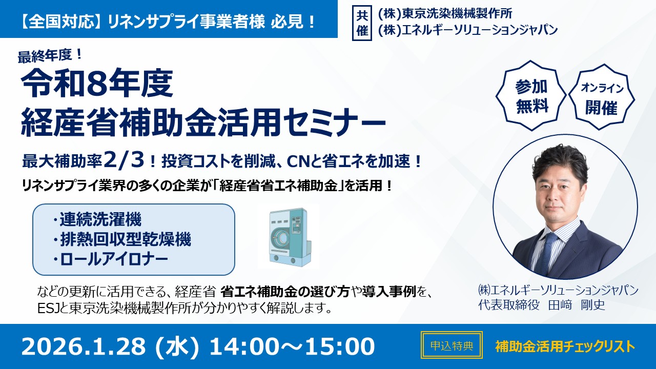 リネンサプライ 補助金