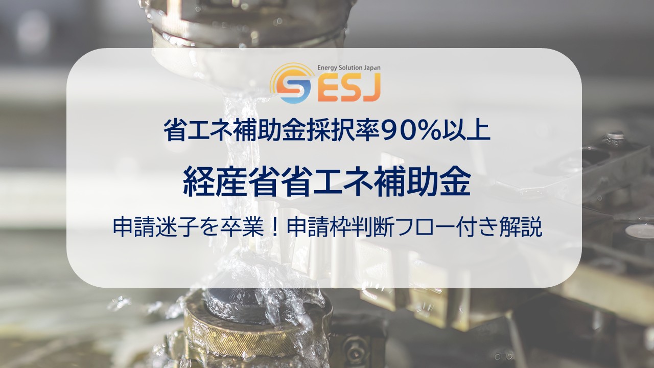 『経産省省エネ補助金』を基礎から解説！